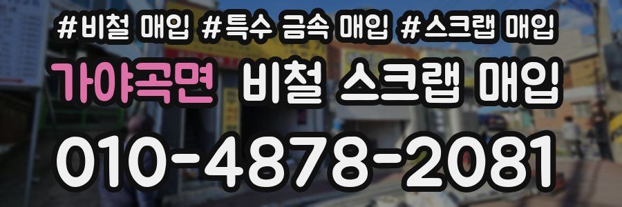 가야곡면 비철 스크랩 매입