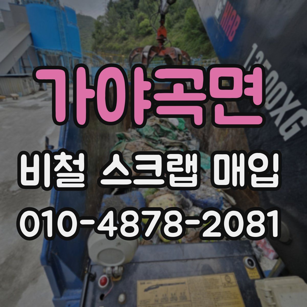 가야곡면 비철 스크랩 매입