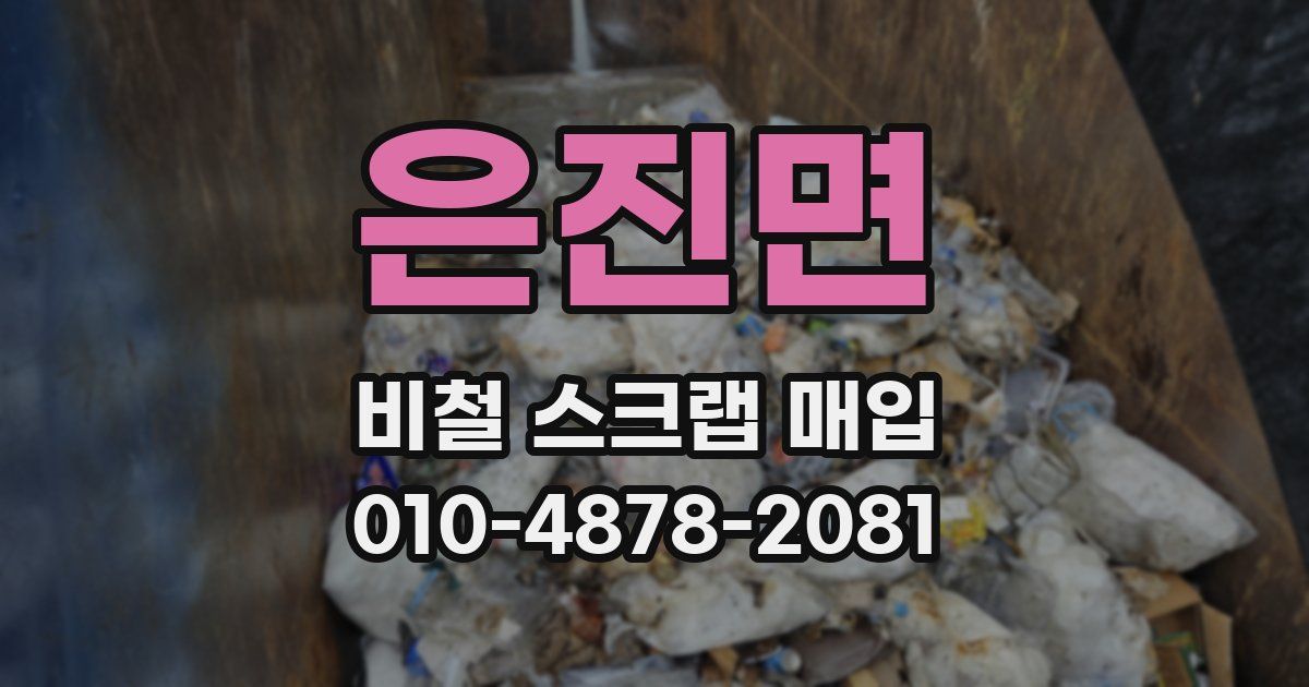 은진면 비철 스크랩 매입