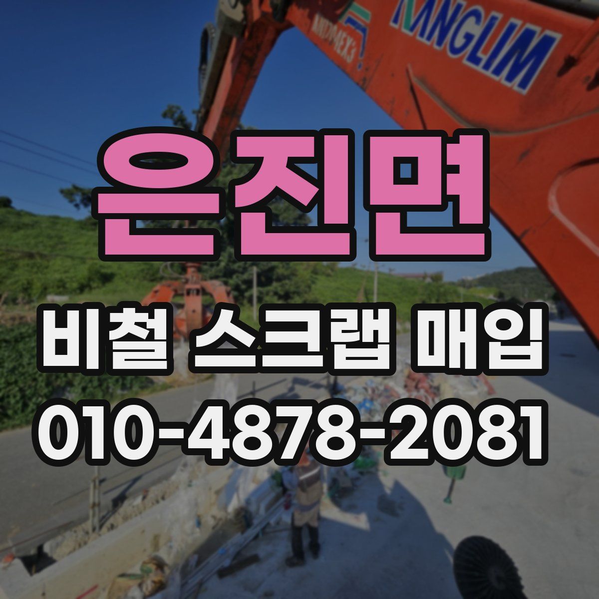 은진면 비철 스크랩 매입
