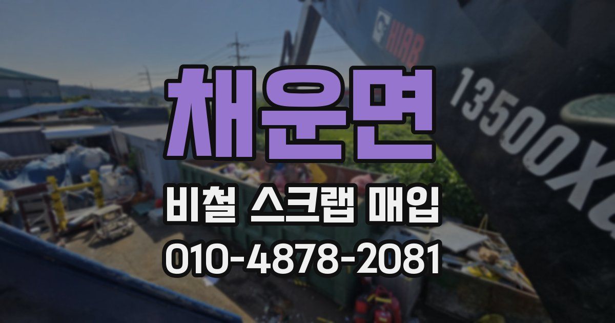 채운면 비철 스크랩 매입