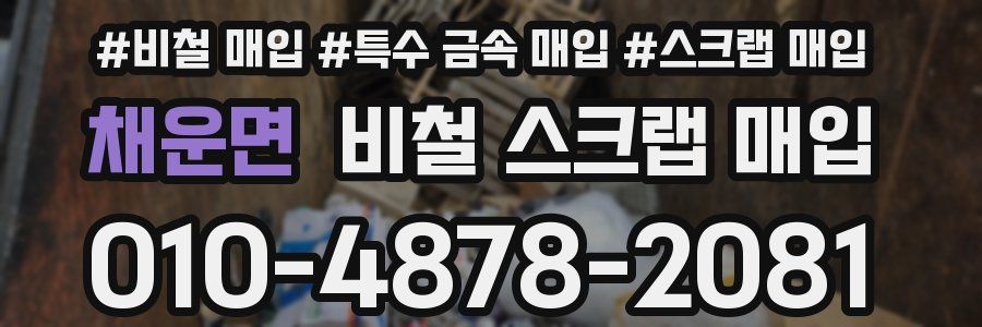 채운면 비철 스크랩 매입