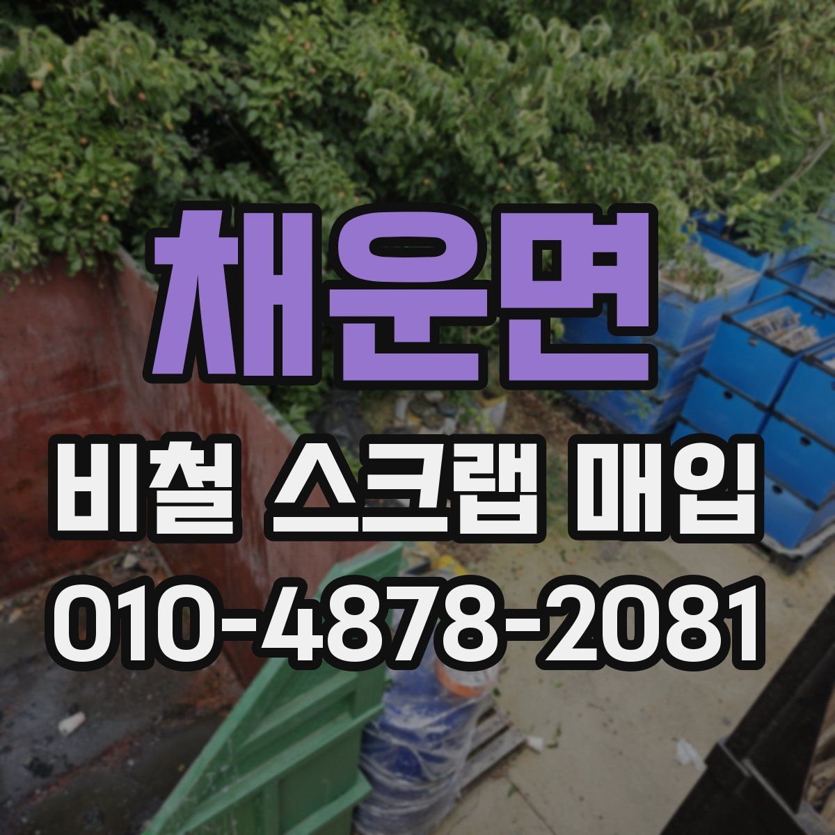 채운면 비철 스크랩 매입