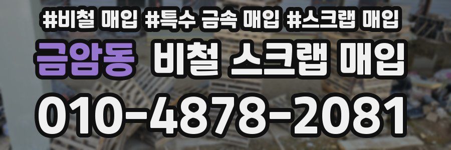 금암동 비철 스크랩 매입