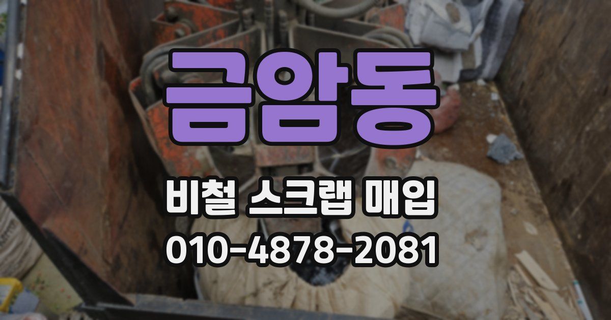 금암동 비철 스크랩 매입