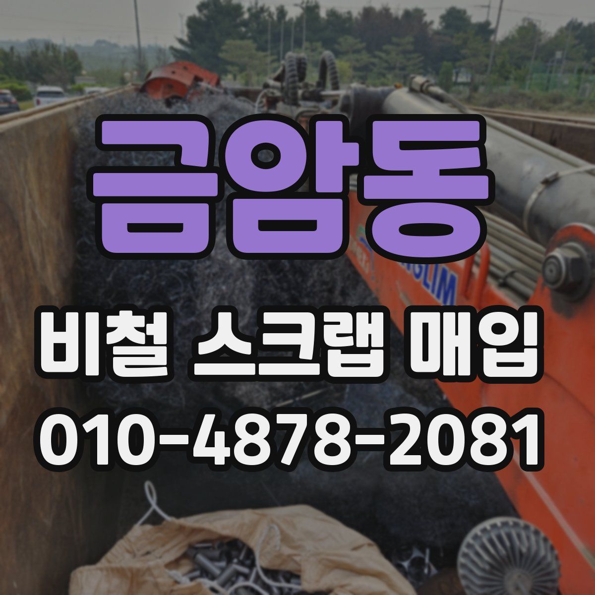 금암동 비철 스크랩 매입