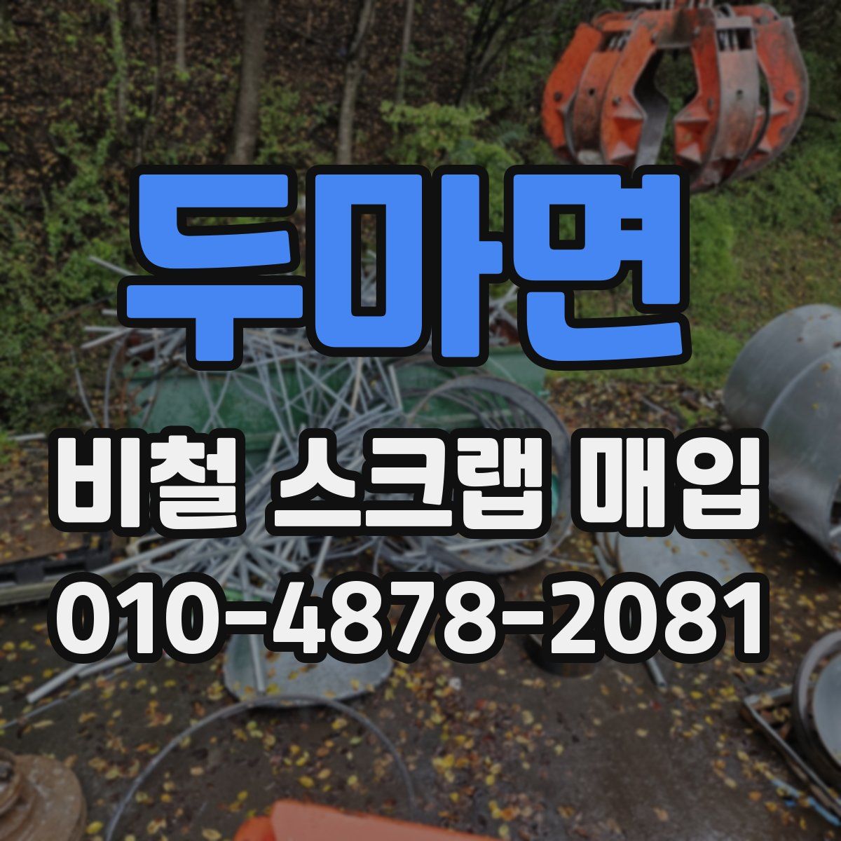 두마면 비철 스크랩 매입