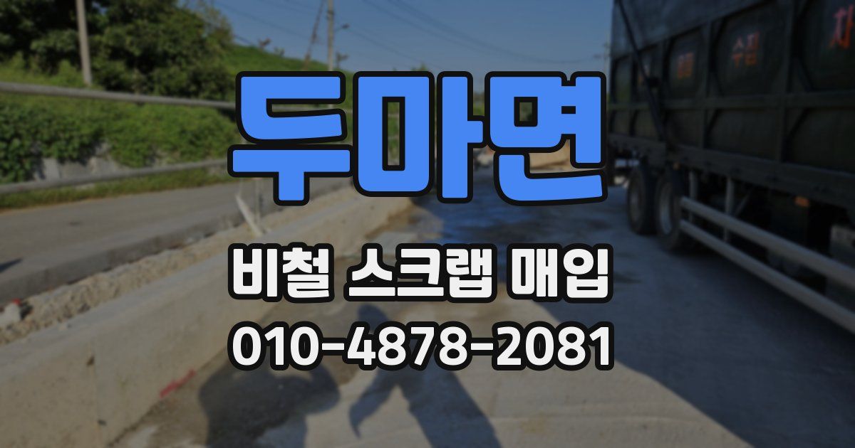 두마면 비철 스크랩 매입