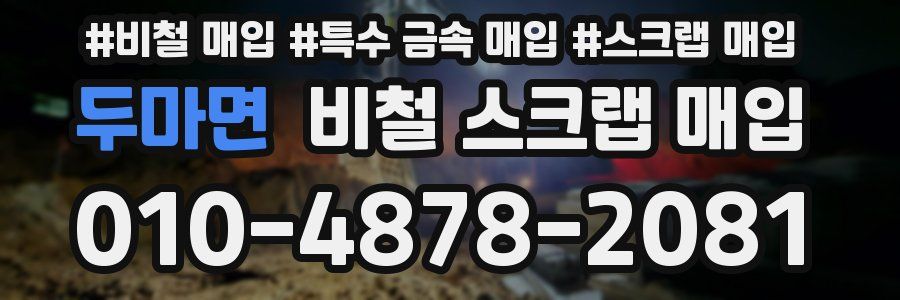 두마면 비철 스크랩 매입