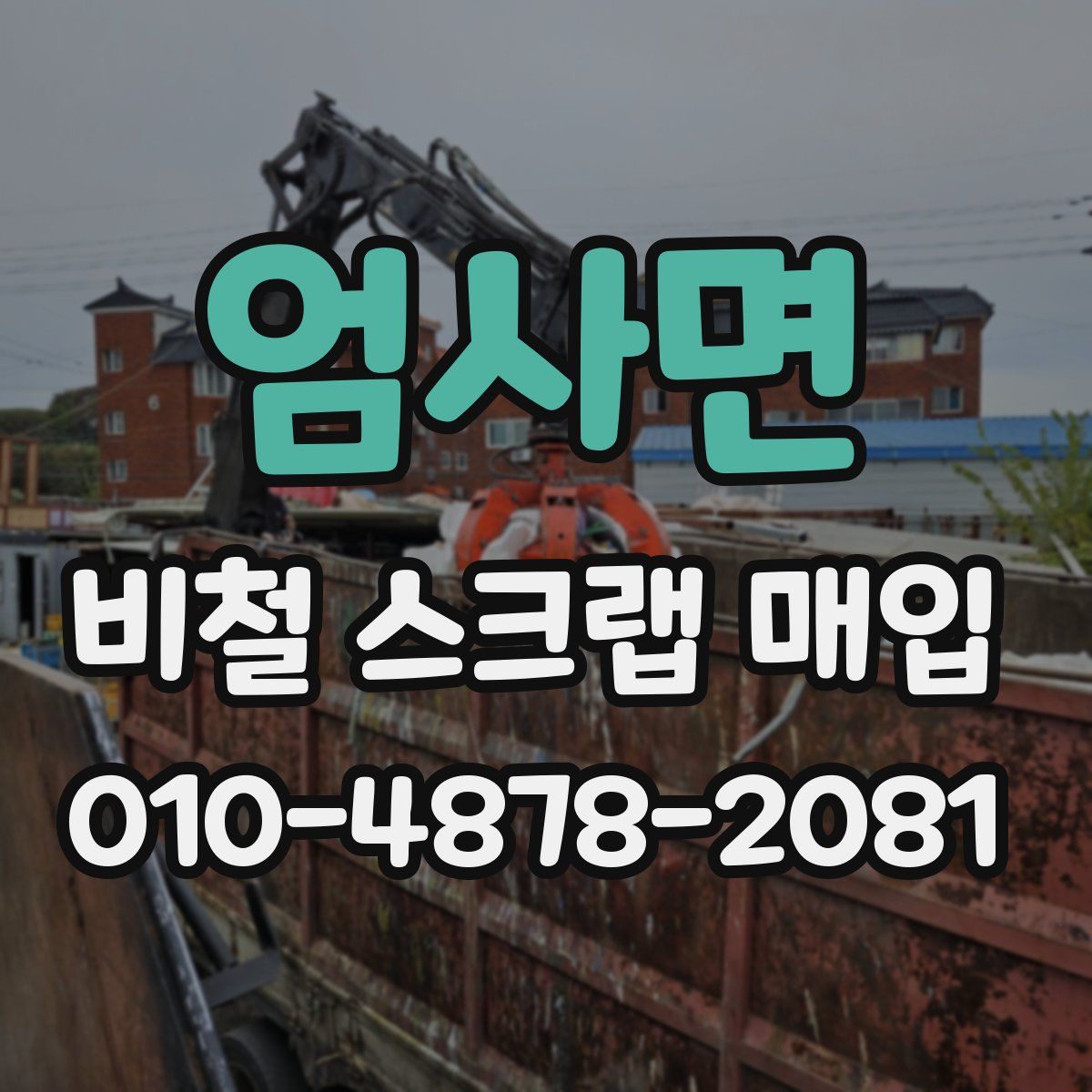 엄사면 비철 스크랩 매입