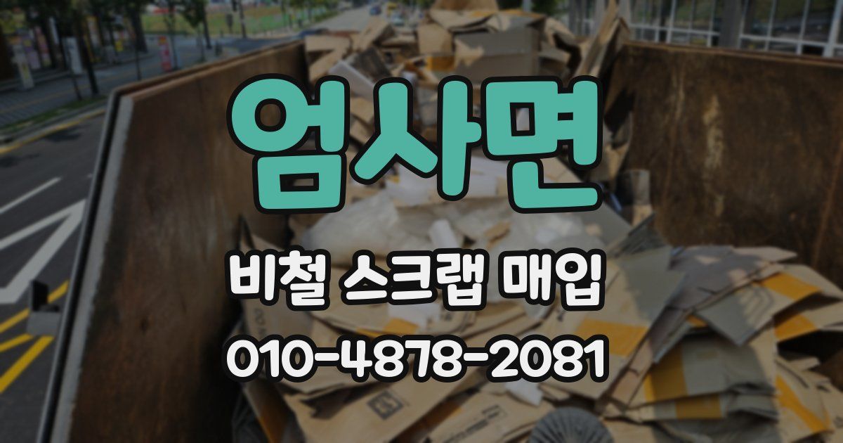 엄사면 비철 스크랩 매입