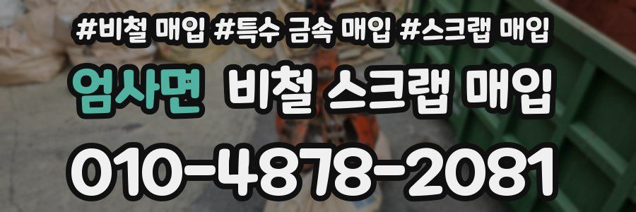 엄사면 비철 스크랩 매입