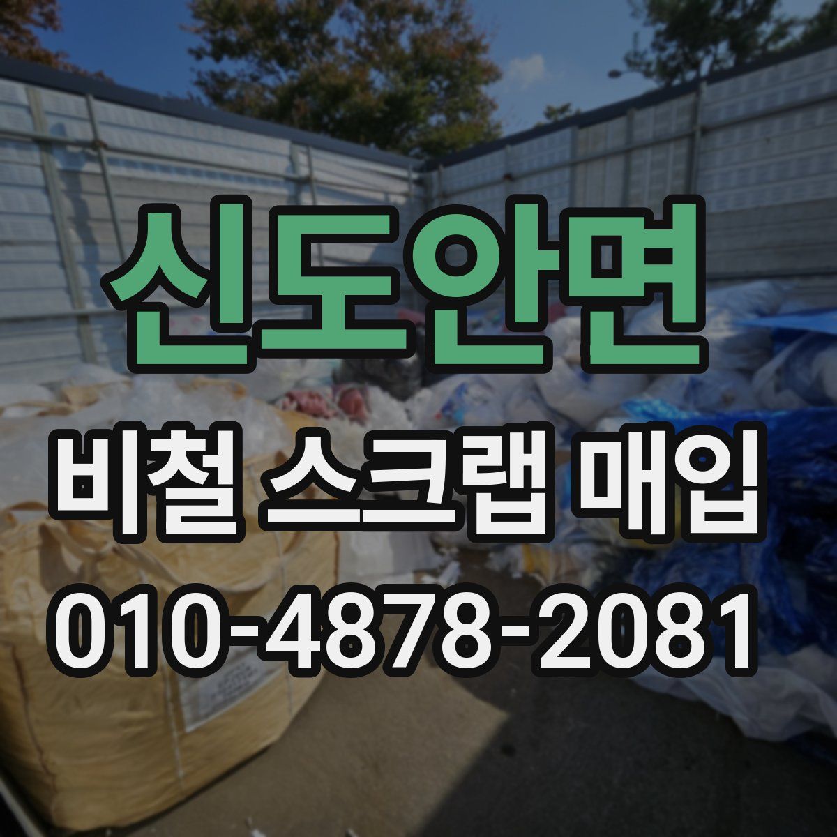 신도안면 비철 스크랩 매입