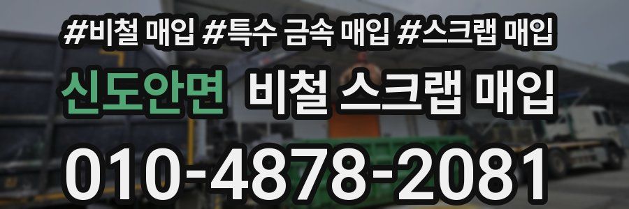 신도안면 비철 스크랩 매입