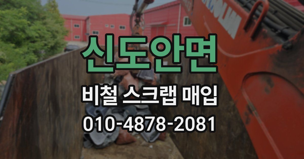 신도안면 비철 스크랩 매입