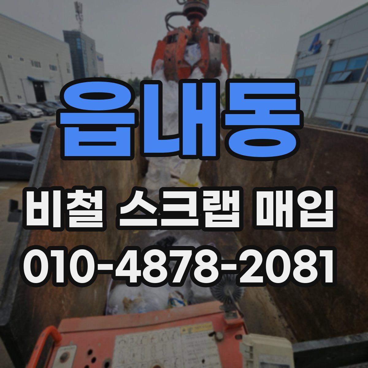 읍내동 비철 스크랩 매입