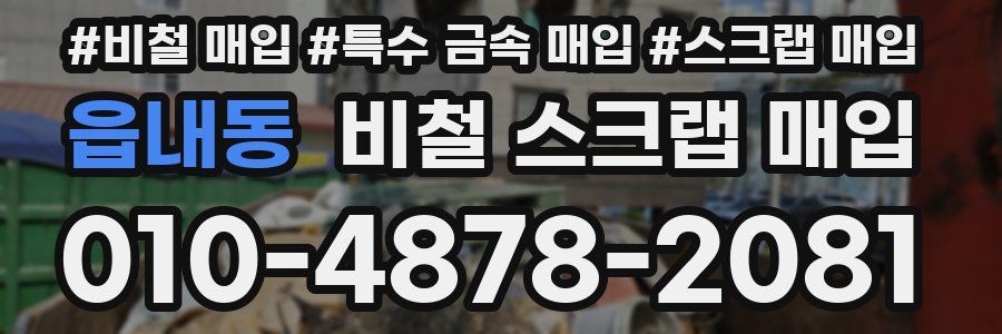 읍내동 비철 스크랩 매입