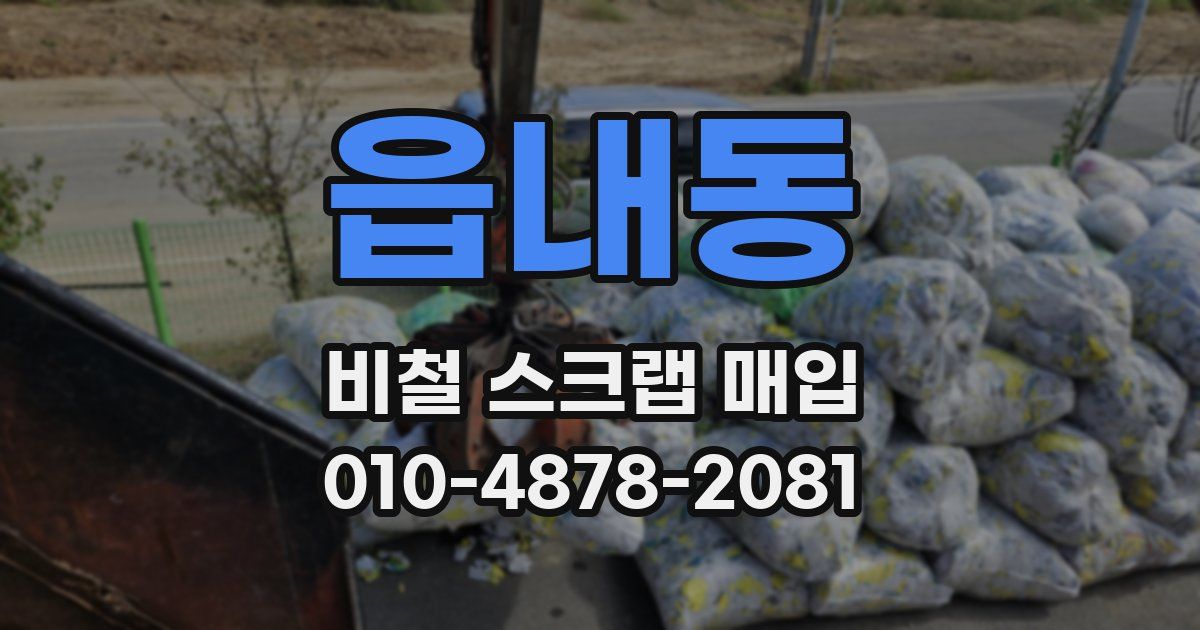 읍내동 비철 스크랩 매입