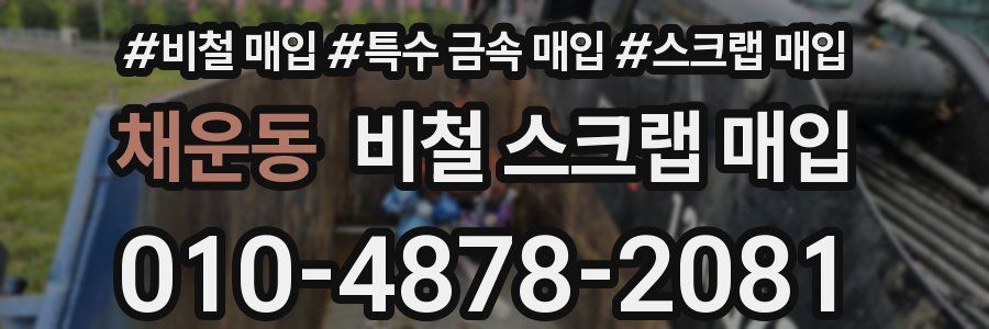 채운동 비철 스크랩 매입