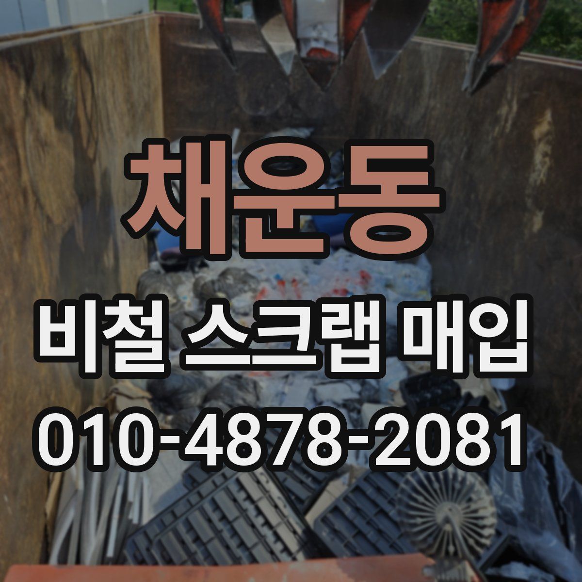 채운동 비철 스크랩 매입