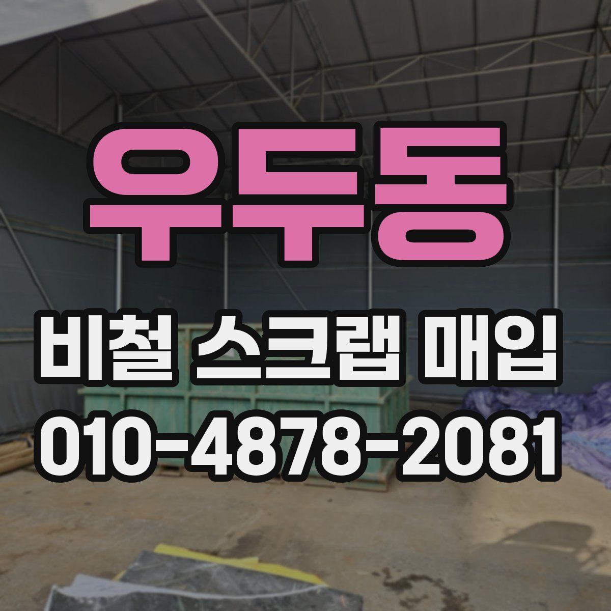 우두동 비철 스크랩 매입