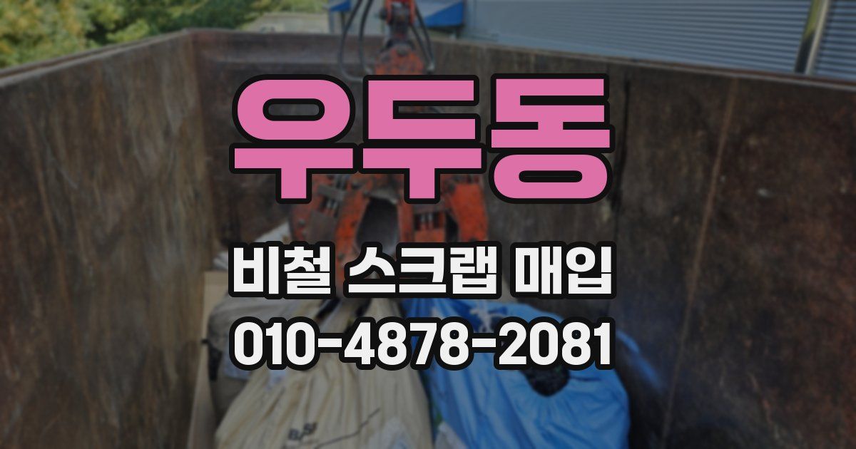 우두동 비철 스크랩 매입