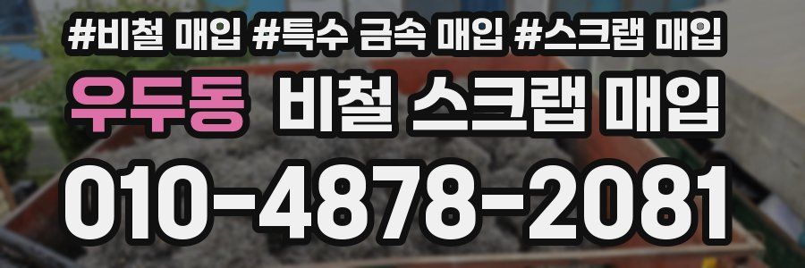 우두동 비철 스크랩 매입