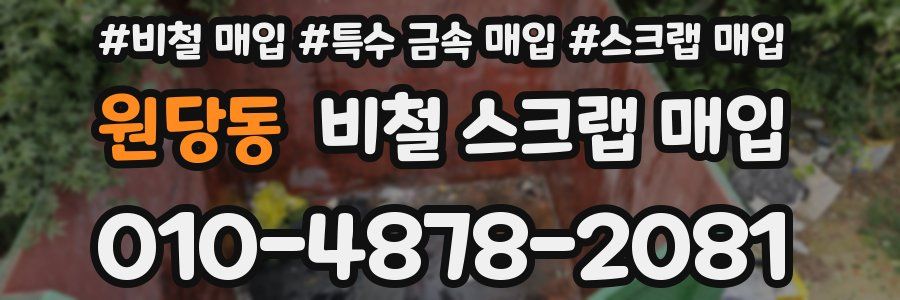 원당동 비철 스크랩 매입