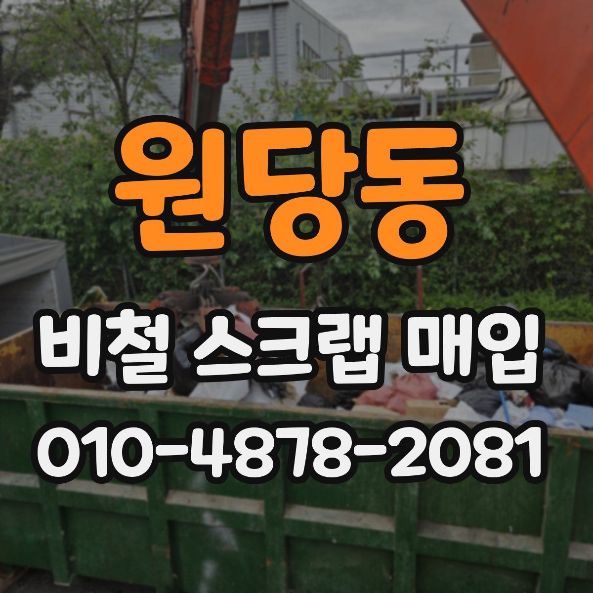 원당동 비철 스크랩 매입