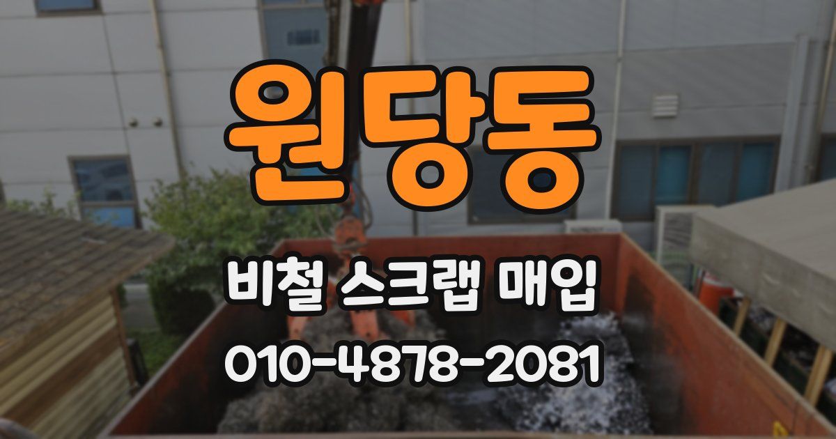 원당동 비철 스크랩 매입