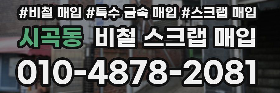 시곡동 비철 스크랩 매입