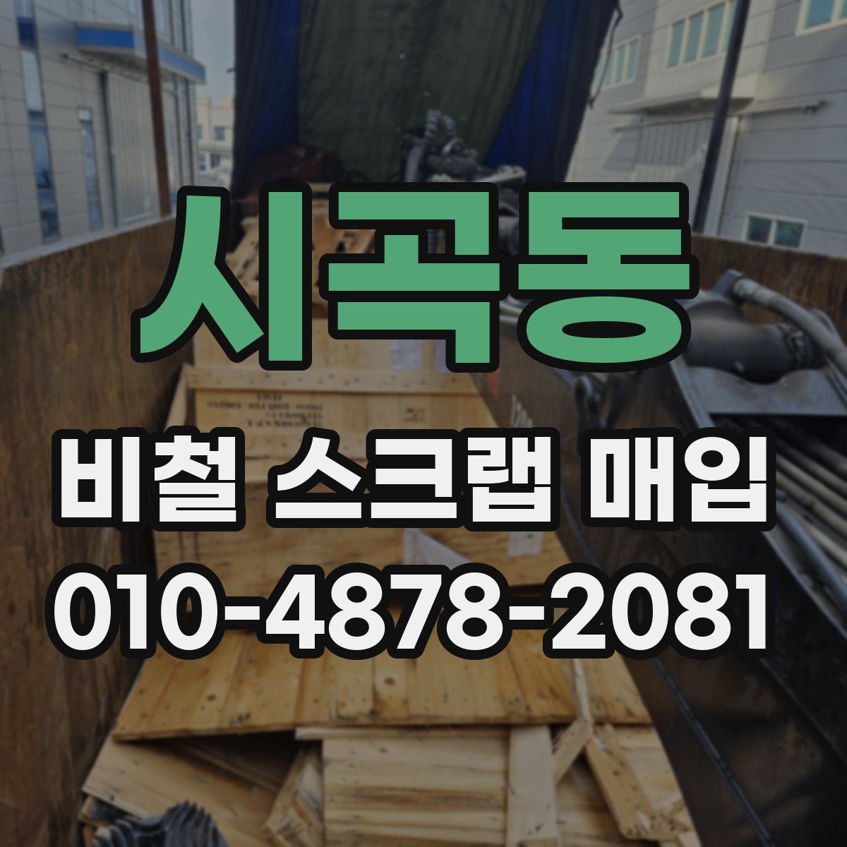 시곡동 비철 스크랩 매입