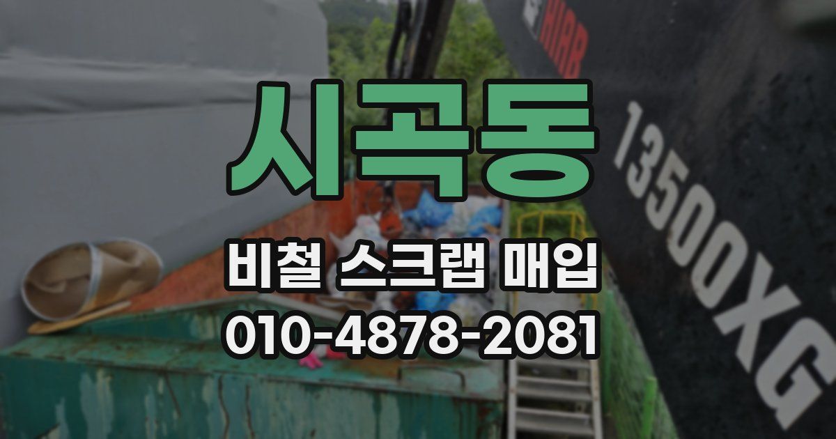 시곡동 비철 스크랩 매입