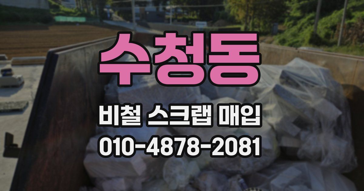 수청동 비철 스크랩 매입