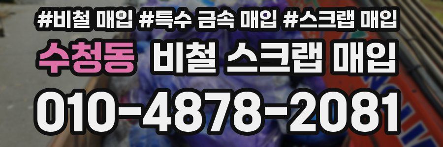 수청동 비철 스크랩 매입