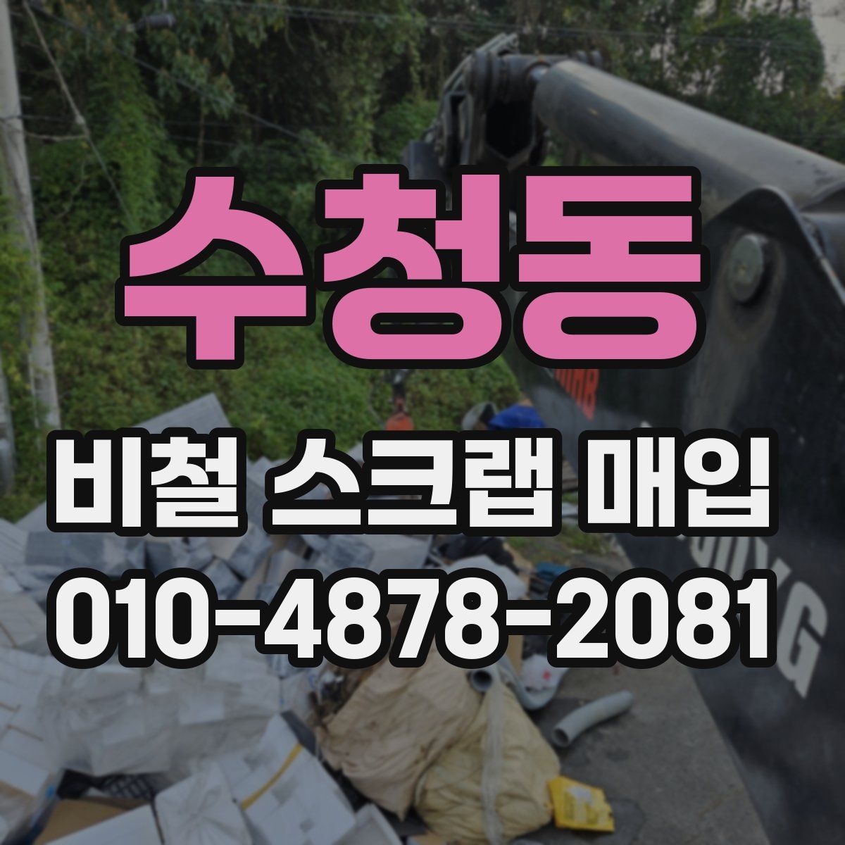 수청동 비철 스크랩 매입