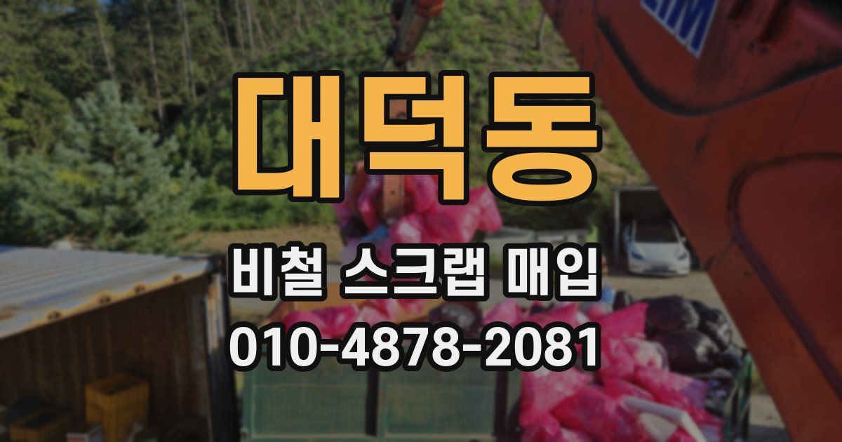 대덕동 비철 스크랩 매입