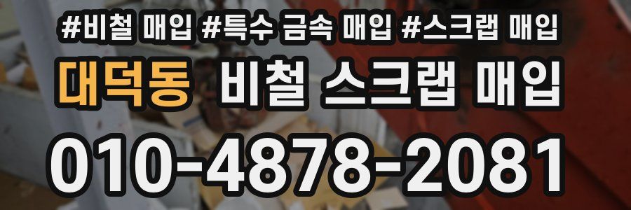 대덕동 비철 스크랩 매입