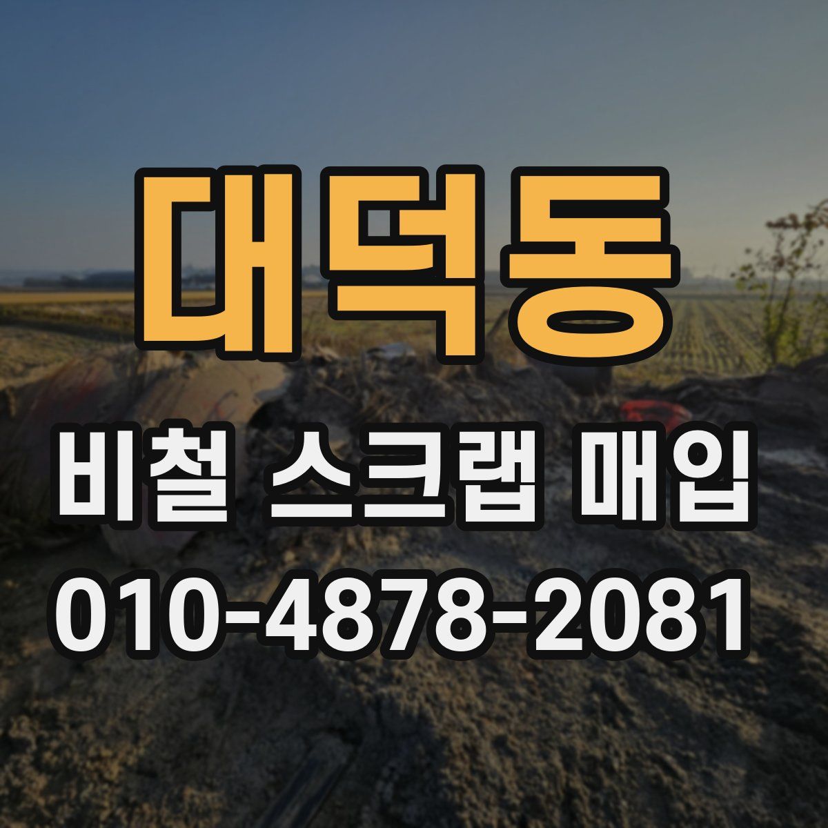 대덕동 비철 스크랩 매입