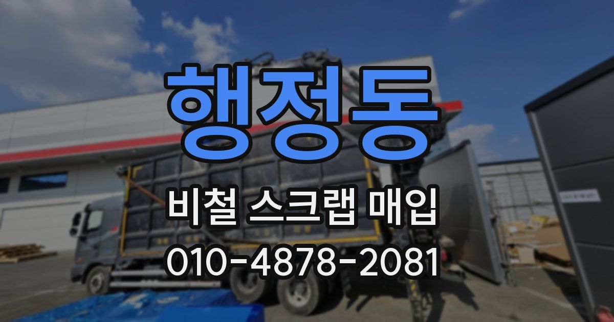 행정동 비철 스크랩 매입