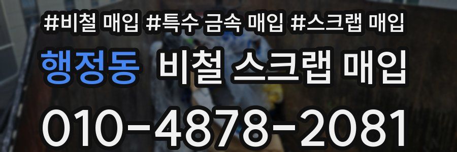 행정동 비철 스크랩 매입