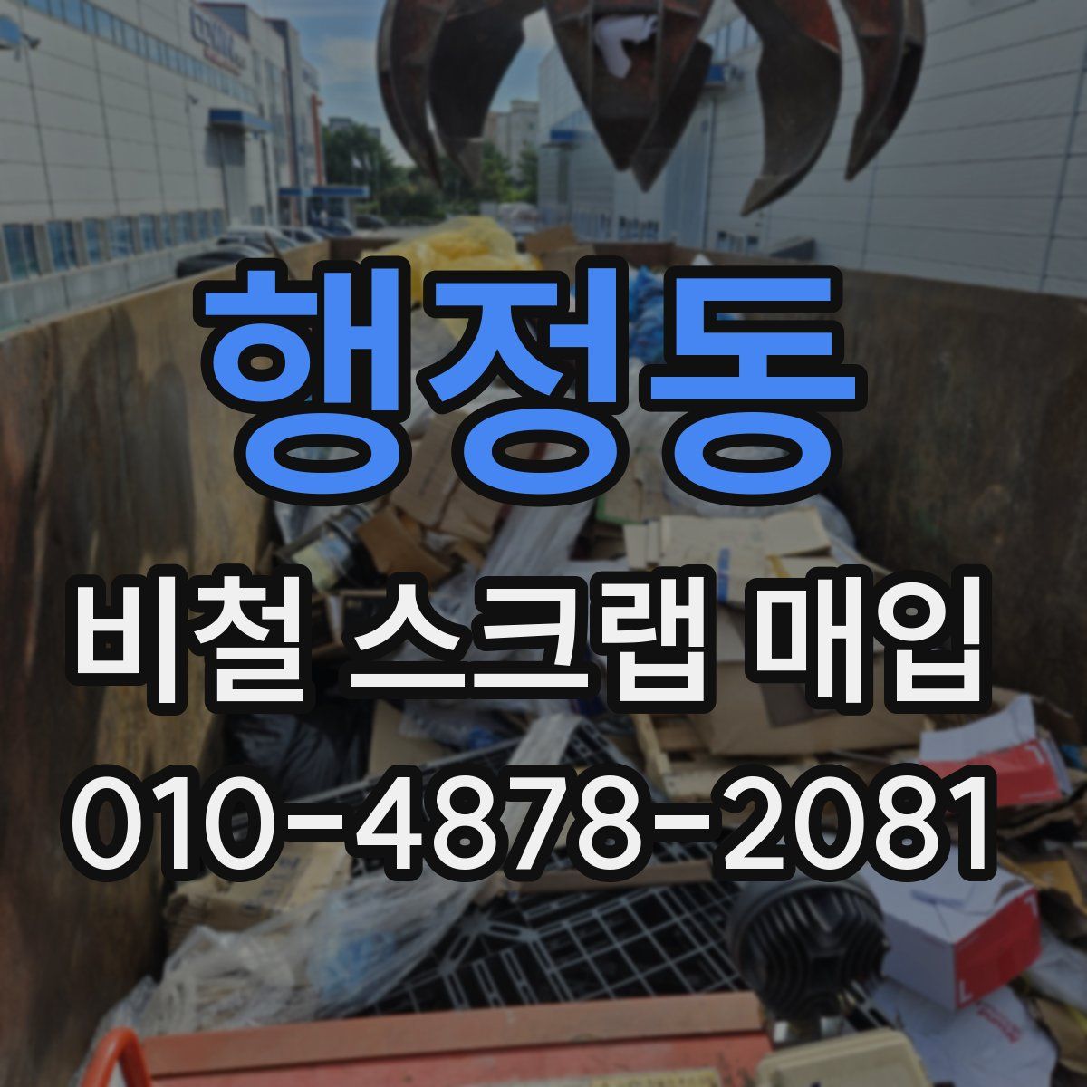 행정동 비철 스크랩 매입