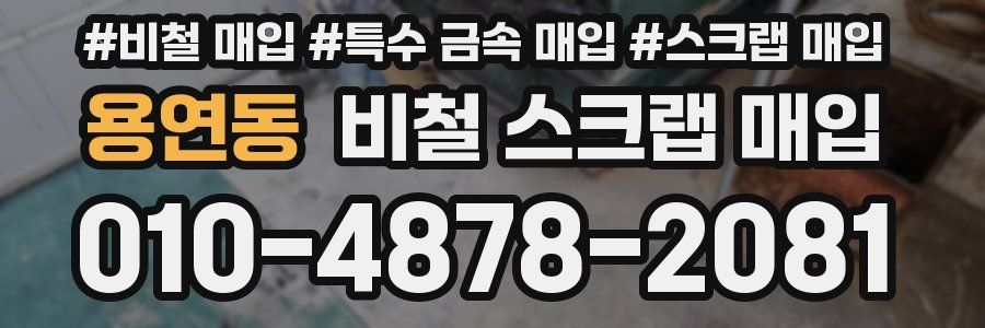 용연동 비철 스크랩 매입