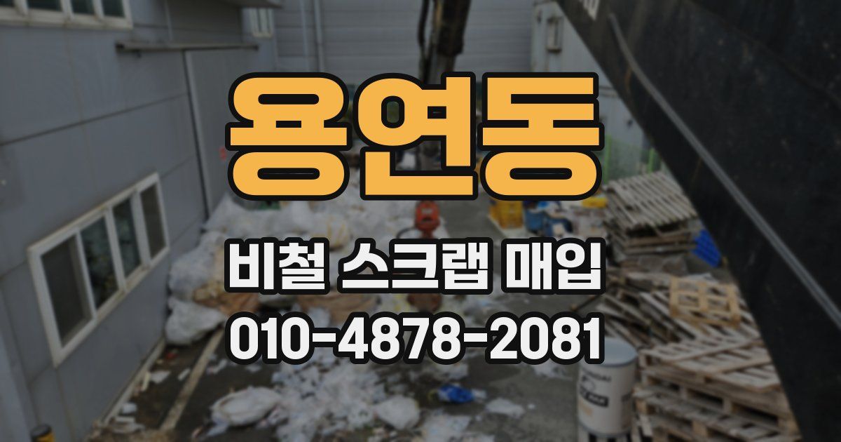 용연동 비철 스크랩 매입