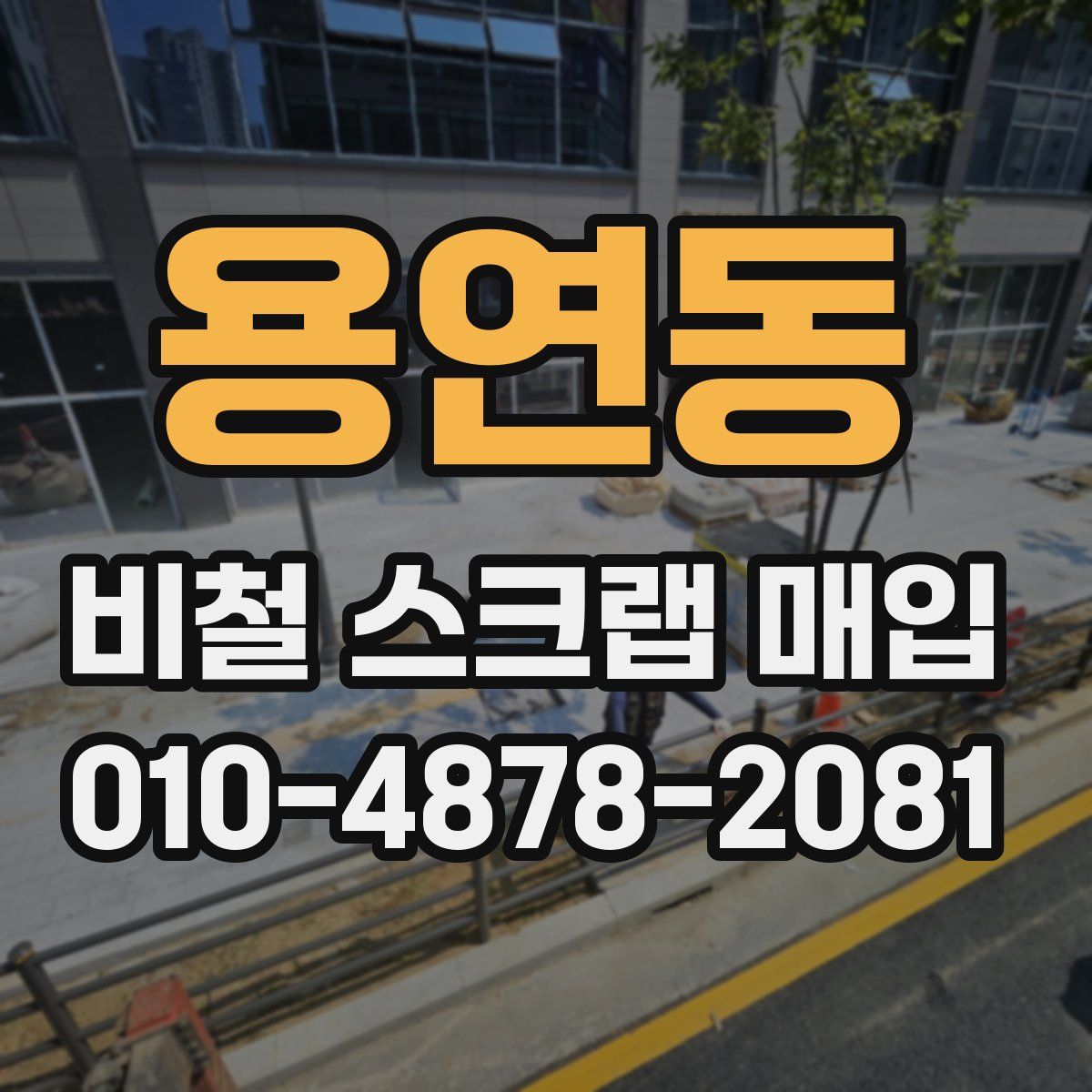 용연동 비철 스크랩 매입