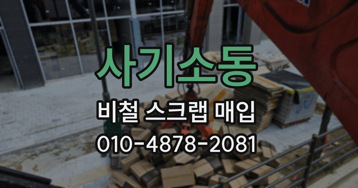사기소동 비철 스크랩 매입