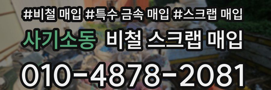 사기소동 비철 스크랩 매입