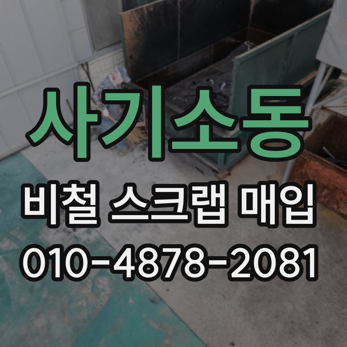 사기소동 비철 스크랩 매입