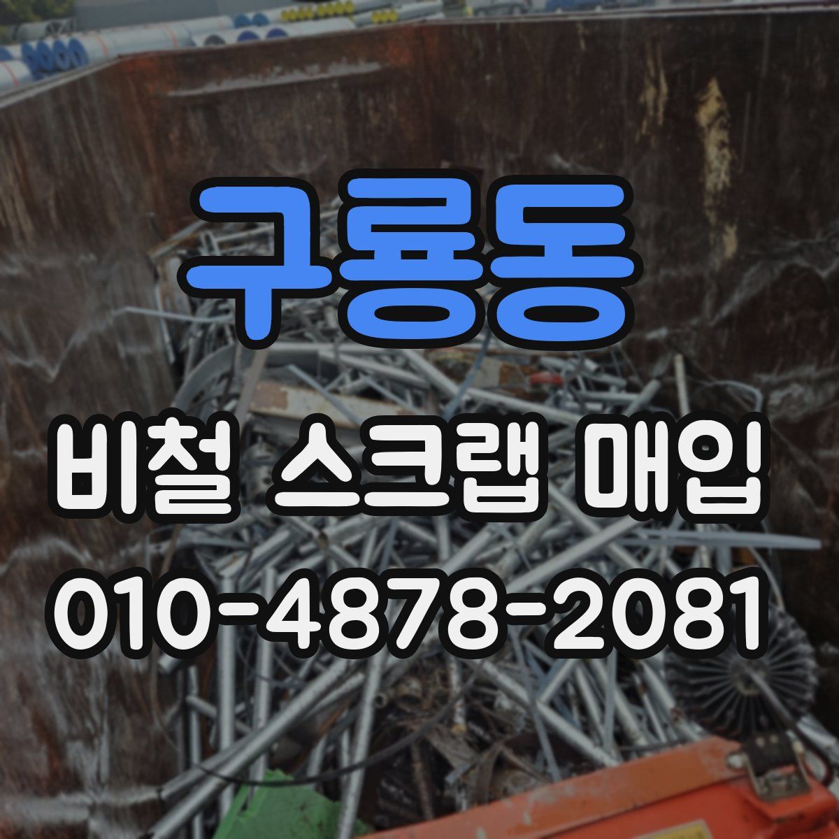 구룡동 비철 스크랩 매입