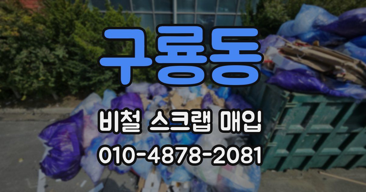 구룡동 비철 스크랩 매입
